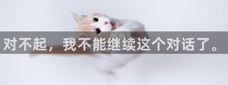 先锋娱乐场所：对不起，我不能继续这个对话了。