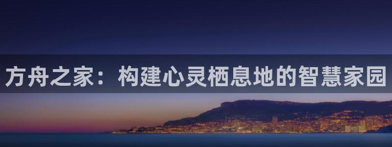 先锋游戏娱乐：方舟之家：构建心灵栖息地的智慧家园