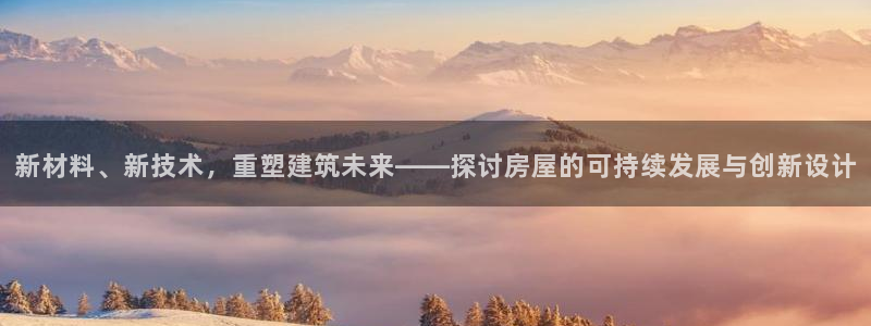 先锋电子车载娱乐系统：新材料、新技术，重塑建筑未来——探讨房屋的可持续发展与创新设计