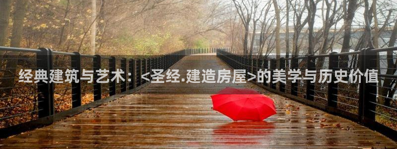 先锋娱乐会所地址：经典建筑与艺术：<圣经.建造房屋>的美学与历史价值