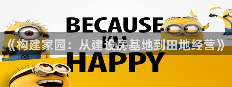 先锋娱乐管理集团怎么样：《构建家园：从建设房基地到田地经营》