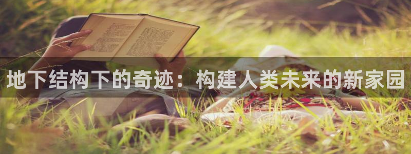 先锋娱乐公司：地下结构下的奇迹：构建人类未来的新家园