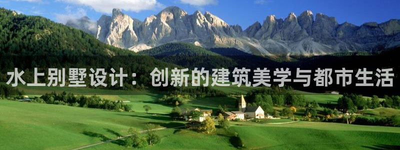 先锋娱乐快讯：水上别墅设计：创新的建筑美学与都市生活