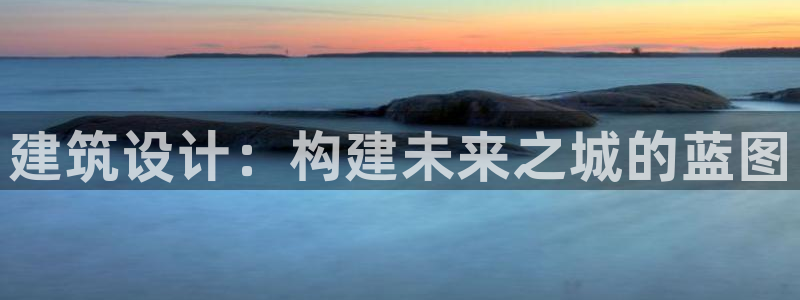 大连先锋娱乐：建筑设计：构建未来之城的蓝图