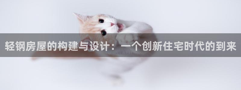 先锋电子旗下先锋娱乐：轻钢房屋的构建与设计：一个创新住宅时代的到来