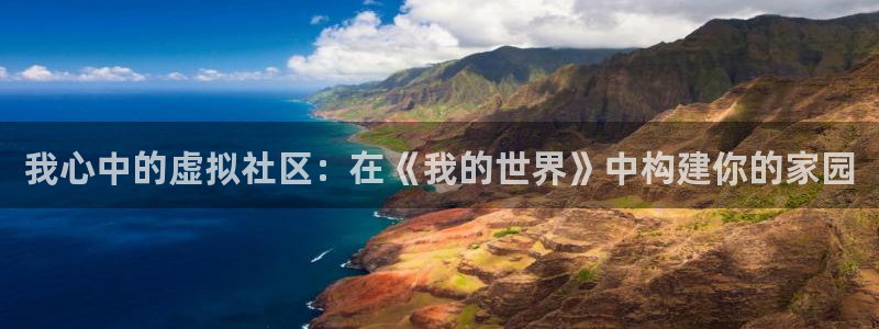 先锋娱乐大厅透视：我心中的虚拟社区：在《我的世界》中构建你的家园