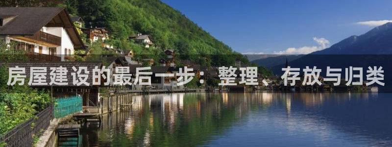 先锋娱乐大厅首页：房屋建设的最后一步：整理、存放与归类