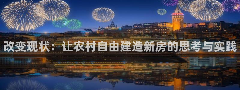 娱乐急先锋全集下载：改变现状：让农村自由建造新房的思考与实践