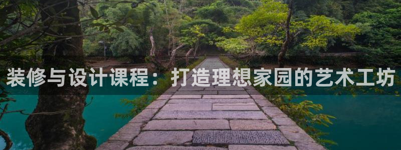 先锋娱乐俱乐部：装修与设计课程：打造理想家园的艺术工坊