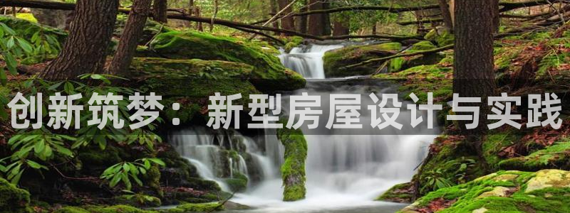 先锋娱乐游戏上分视频：创新筑梦：新型房屋设计与实践