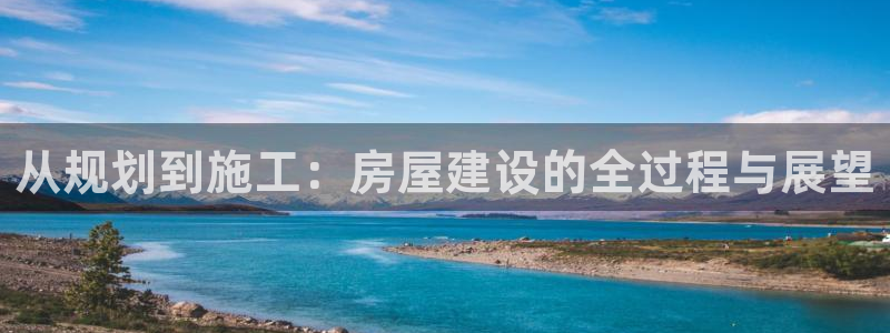 先锋娱乐团：从规划到施工：房屋建设的全过程与展望