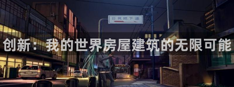 先锋岛娱乐：创新：我的世界房屋建筑的无限可能