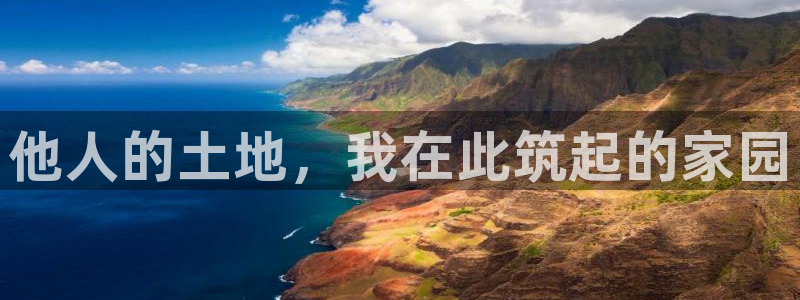 亚洲先锋娱乐招股：他人的土地，我在此筑起的家园