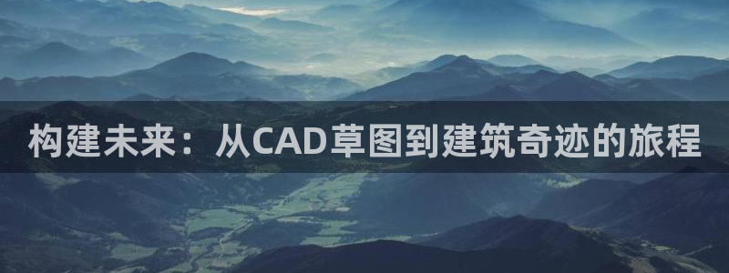 先锋娱乐游戏上分：构建未来：从CAD草图到建筑奇迹的旅程
