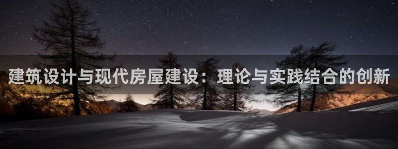 贵州先锋娱乐：建筑设计与现代房屋建设：理论与实践结合的创新