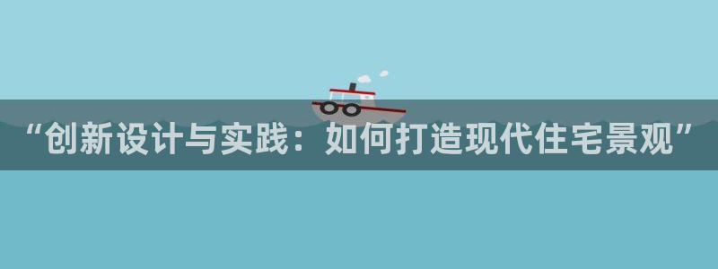 先锋电子旗下先锋娱乐：“创新设计与实践：如何打造现代住宅景观”