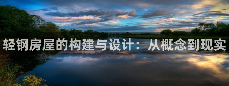 先锋娱乐大厅斗牛：轻钢房屋的构建与设计：从概念到现实