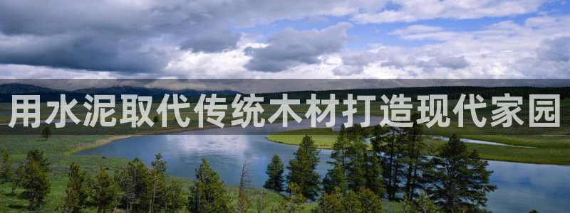 先锋岛娱乐：用水泥取代传统木材打造现代家园