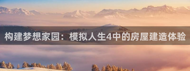 先锋娱乐团：构建梦想家园：模拟人生4中的房屋建造体验
