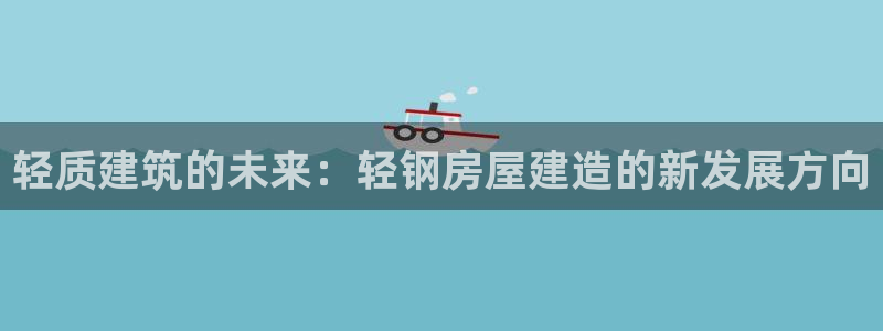 先锋娱乐棋牌有挂吗：轻质建筑的未来：轻钢房屋建造的新发展方向
