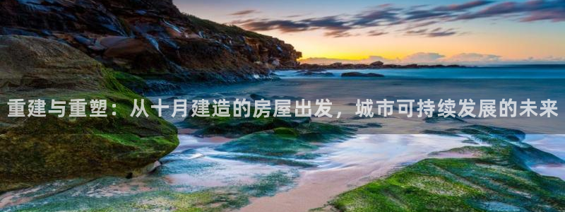 娱乐急先锋李诞甄子丹：重建与重塑：从十月建造的房屋出发，城市可持续发展的未来