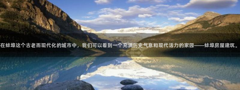 先锋娱乐体育：在蚌埠这个古老而现代化的城市中，我们可以看到一个充满历史气息和现代活力的家园——蚌埠房屋建筑。