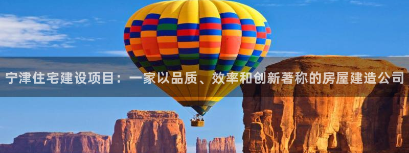 先锋娱乐客服中心：宁津住宅建设项目：一家以品质、效率和创新著称的房屋建造公司
