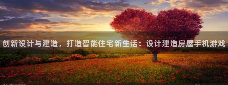 先锋娱乐是不是骗子：创新设计与建造，打造智能住宅新生活：设计建造房屋手机游戏