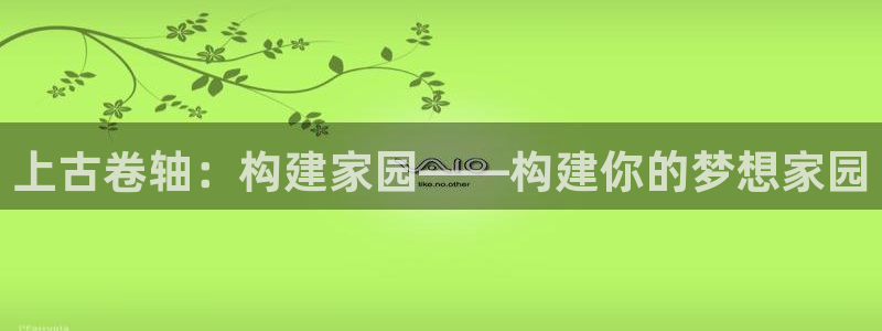 贵州先锋娱乐：上古卷轴：构建家园——构建你的梦想家园