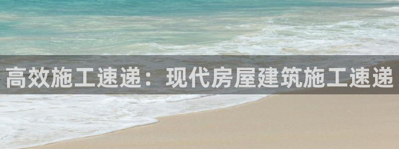 先锋娱乐币：高效施工速递：现代房屋建筑施工速递