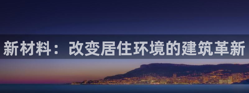 先锋综合娱乐：新材料：改变居住环境的建筑革新