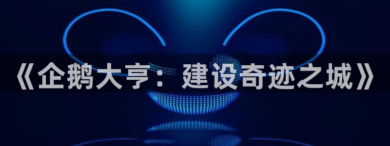 先锋娱乐大厅牛牛：《企鹅大亨：建设奇迹之城》