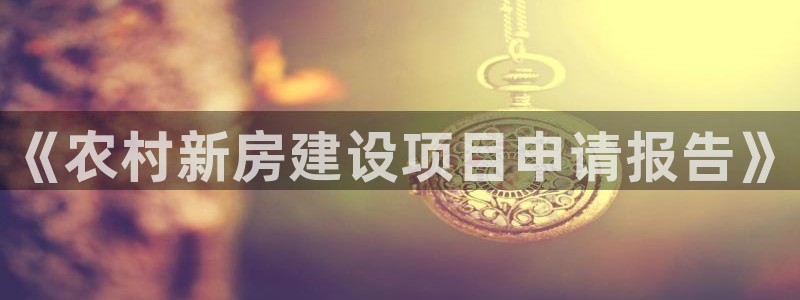 先锋娱乐热点：《农村新房建设项目申请报告》
