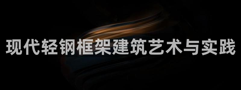 娱乐急先锋李诞甄子丹：现代轻钢框架建筑艺术与实践