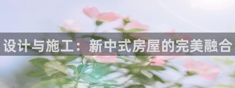 先锋娱乐体育管理集团：设计与施工：新中式房屋的完美融合