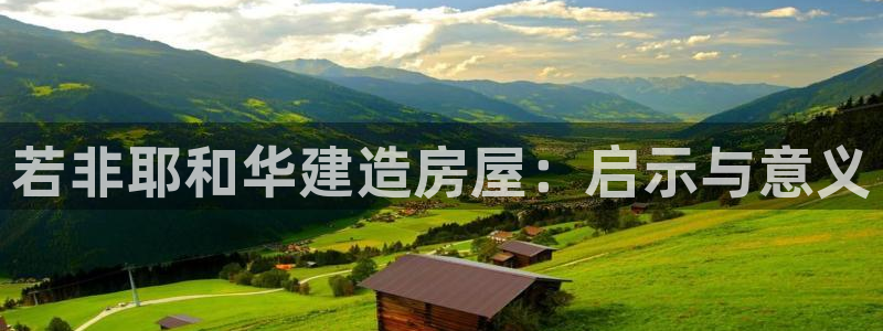 先锋娱乐炸金花：若非耶和华建造房屋：启示与意义