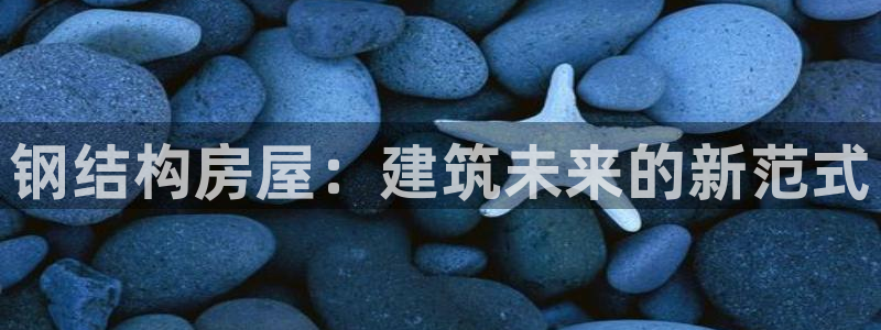 先锋娱乐棋牌有挂吗：钢结构房屋：建筑未来的新范式