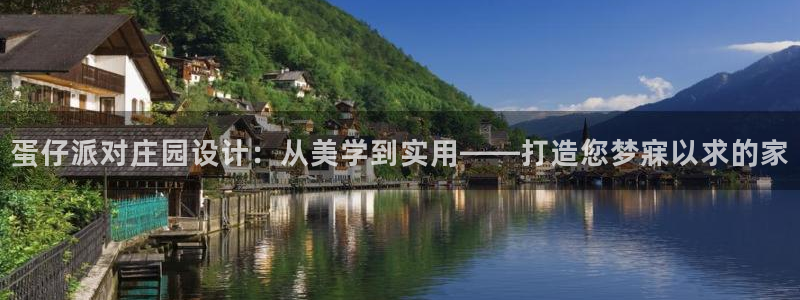 先锋娱乐汇：蛋仔派对庄园设计：从美学到实用——打造您梦寐以求的家