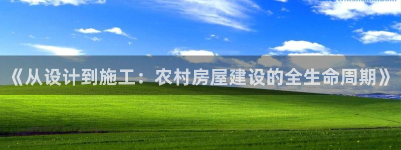 先锋娱乐官方：《从设计到施工：农村房屋建设的全生命周期》