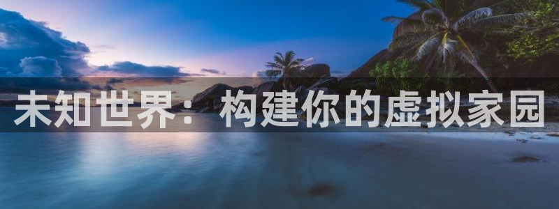 先锋娱乐简介图片：未知世界：构建你的虚拟家园