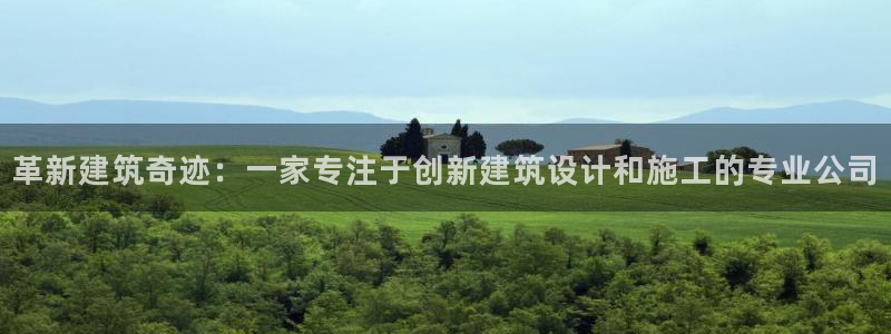 先锋娱乐播报：革新建筑奇迹：一家专注于创新建筑设计和施工的专业公司