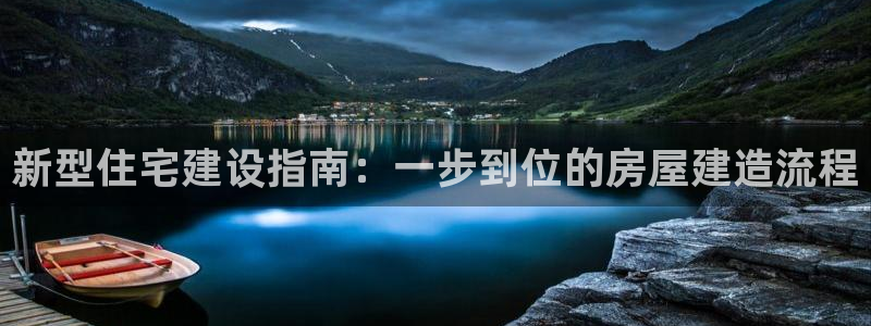 先锋娱乐炸金花：新型住宅建设指南：一步到位的房屋建造流程