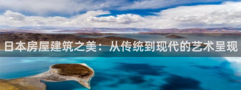 先锋娱乐是不是骗子：日本房屋建筑之美：从传统到现代的艺术呈现