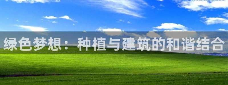 先锋娱乐官网：绿色梦想：种植与建筑的和谐结合
