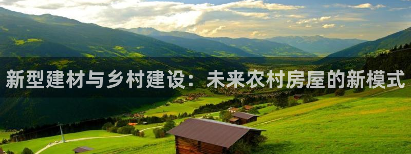 先锋娱乐扑克：新型建材与乡村建设：未来农村房屋的新模式