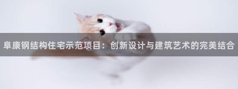 先锋娱乐注册：阜康钢结构住宅示范项目：创新设计与建筑艺术的完美结合