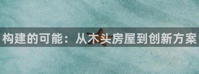 先锋娱乐资讯官网入口：构建的可能：从木头房屋到创新方案