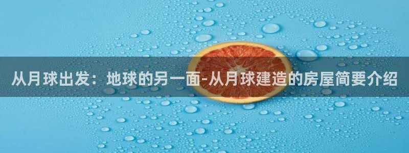 先锋娱乐管理集团怎么样：从月球出发：地球的另一面-从月球建造的房屋简要介绍