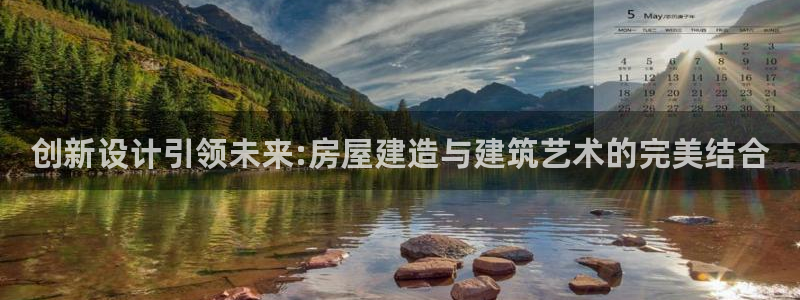 时代先锋娱乐：创新设计引领未来:房屋建造与建筑艺术的完美结合